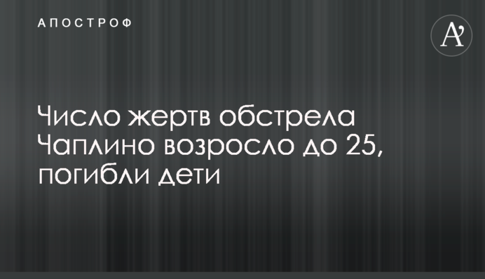 Число жертв обстрела Чаплино возросло до 25, погибли дети
