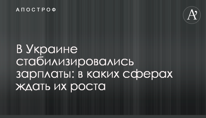 В Україні стабілізувалися зарплати: у яких сферах чекати їхнього зростання