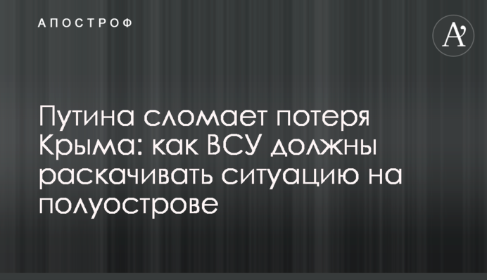 Путіна зламає втрата Криму: як ЗСУ мають розгойдувати ситуацію на півострові