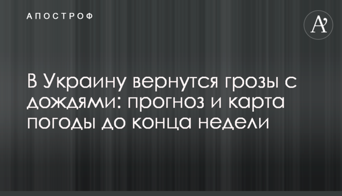 В Україну повернуться грози з дощами: прогноз і карти погоди до кінця тижня