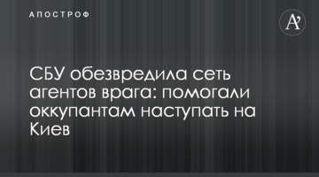 СБУ обезвредила сеть агентов врага: помогали оккупантам наступать на Киев