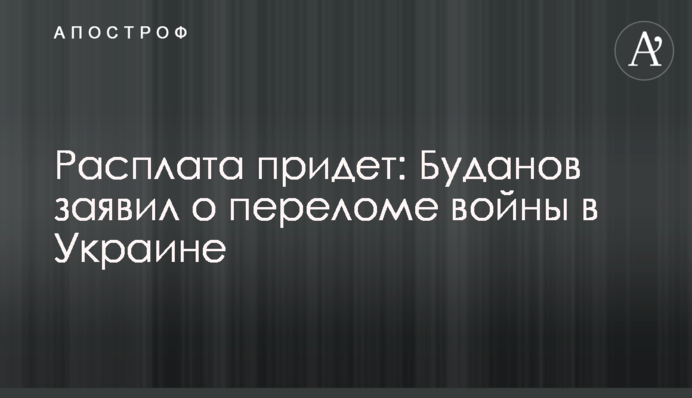 Расплата придет: Буданов заявил о переломе войны в Украине
