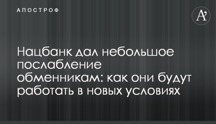 Нацбанк дал небольшое послабление обменникам: как они будут работать в новых условиях