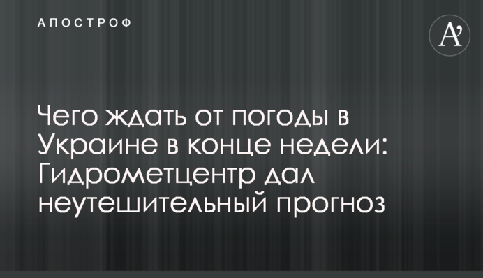Чого чекати від погоди в Україні наприкінці тижня: Гідрометцентр дав невтішний прогноз