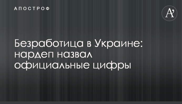 Безробіття в Україні: нардеп назвав офіційні цифри