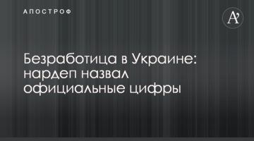Безработица в Украине: нардеп назвал официальные цифры