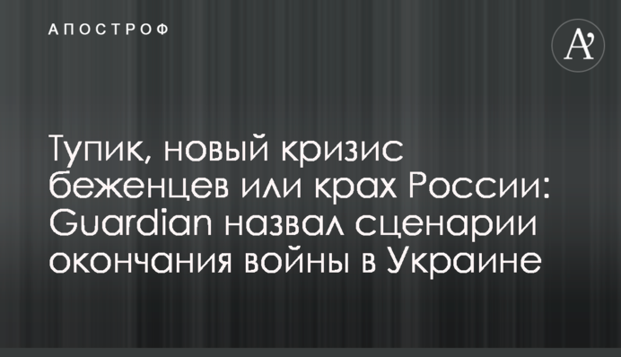 Тупик, новый кризис беженцев или крах России: Guardian назвал сценарии окончания войны в Украине