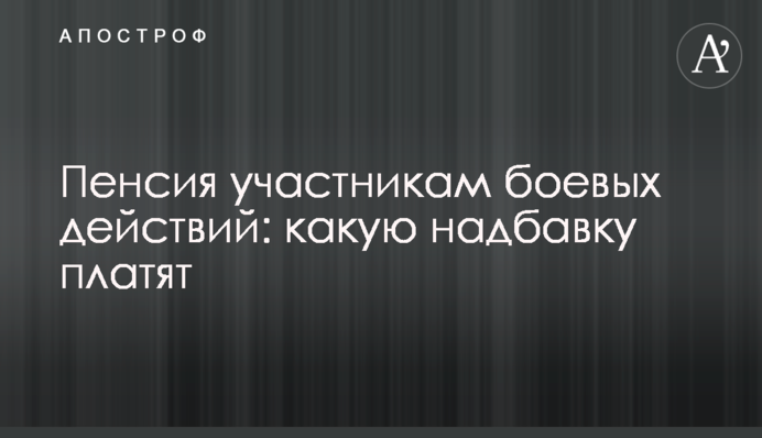 Пенсия участникам боевых действий: какую надбавку платят