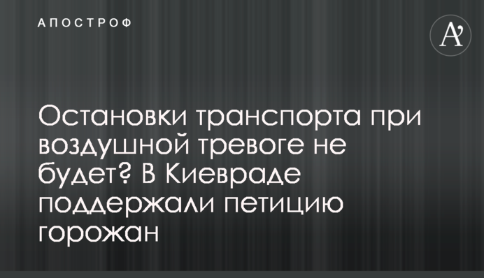 Остановки транспорта при воздушной тревоге не будет? В Киевраде поддержали петицию горожан