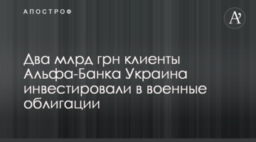 Два млрд грн клиенты Альфа-Банка Украина инвестировали в военные облигации