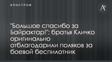 "Щиро дякуємо за Байрактар!": брати Кличко оригінально віддячили полякам за бойовий безпілотник