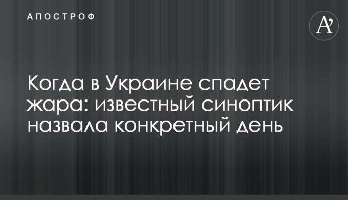 Коли в Україні спаде спека: відомий синоптик назвала конкретний день