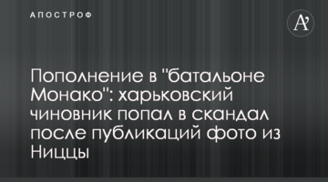 Пополнение в "батальоне Монако": харьковский чиновник попал в скандал после публикаций фото из Ниццы