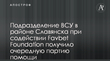 Подразделение ВСУ в районе Славянска при содействии Favbet Foundation получило очередную партию помощи