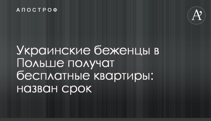 Українські біженці у Польщі отримають безкоштовні квартири: названо строк