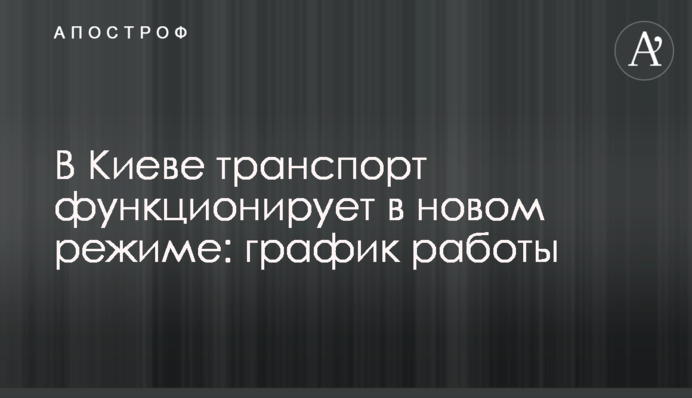 У Києві транспорт функціонує у новому режимі: графік роботи