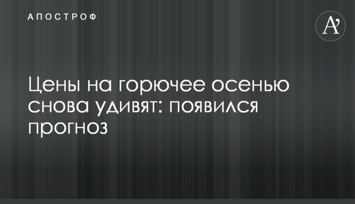 Ціни на пальне восени знову здивують: з'явився прогноз
