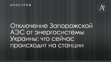 Відключення Запорізької АЕС від енергосистеми України: що зараз відбувається на станції