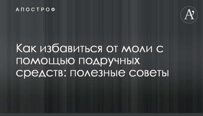 Как избавиться от моли с помощью подручных средств: полезные советы