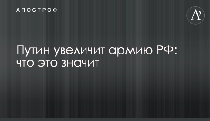 Путін збільшить армію РФ: що це означає