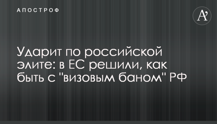 Вдарить по російській еліті: в ЄС вирішили, як бути з 
