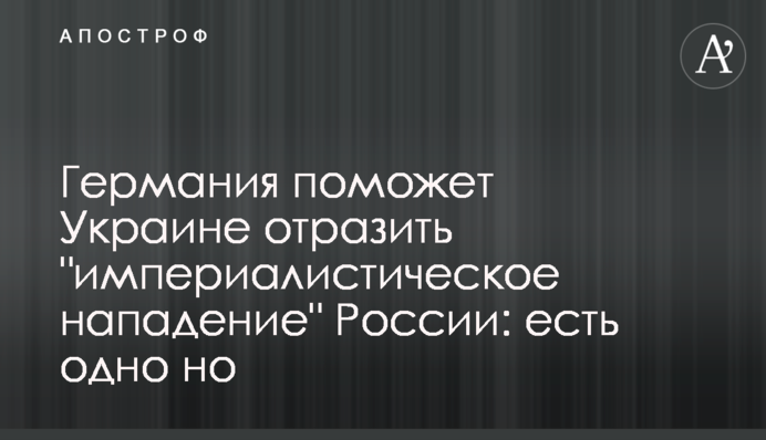 Германия поможет Украине отразить 