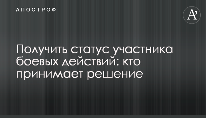 Набути статусу учасника бойових дій: хто приймає рішення
