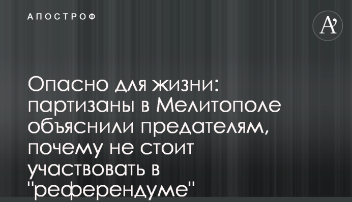 Опасно для жизни: партизаны в Мелитополе объяснили предателям, почему не стоит участвовать в 