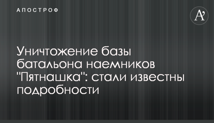 Уничтожение базы батальона наемников 