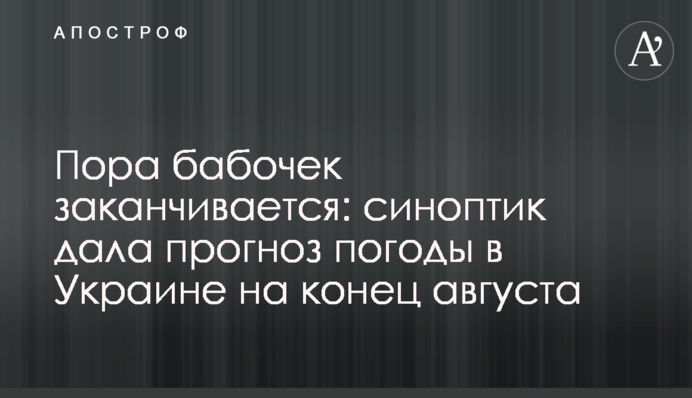 Пора бабочек заканчивается: синоптик дала прогноз погоды в Украине на конец августа