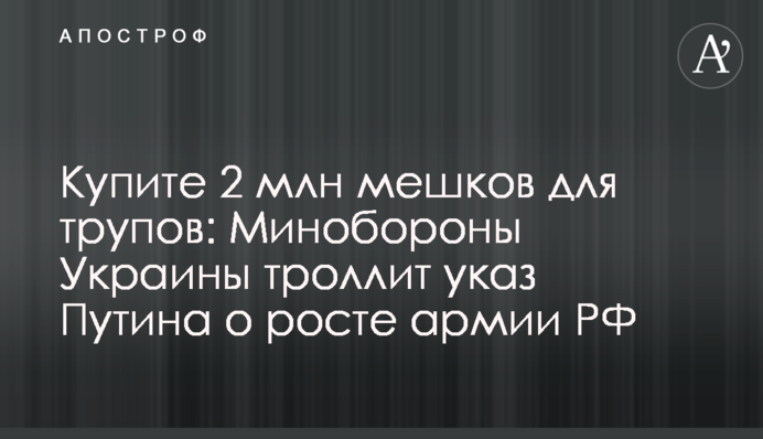 Купите 2 млн мешков для трупов: Минобороны Украины троллит указ Путина о росте армии РФ