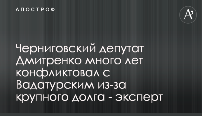 Чернігівський депутат Дмитренко багато років конфліктував із Вадатурським через великий борг - експерт