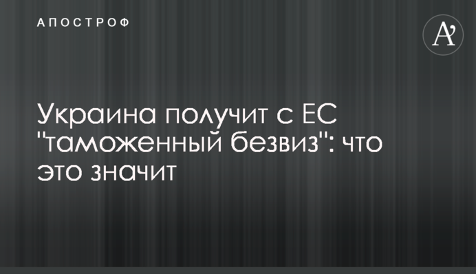 Україна отримає з ЄС 
