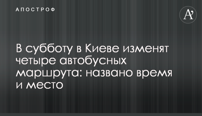 В субботу в Киеве изменят четыре автобусных маршрута: названо время и место