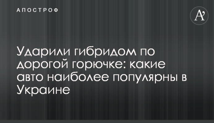 Вдарили гібридом по дорогому пальному: які авто найбільш популярні в Україні