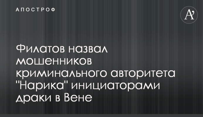 Філатов назвав шахраїв кримінального авторитета 