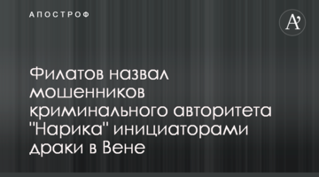 Філатов назвав шахраїв кримінального авторитета "Наріка" ініціаторами бійки у Відні