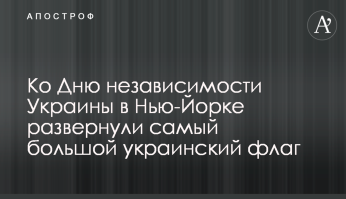 До Дня незалежності України у Нью-Йорку розгорнули найбільший український прапор