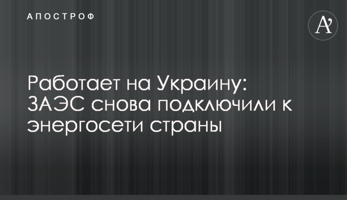Працює на Україну: ЗАЕС знову підключили до енергомережі країни