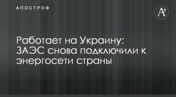 Працює на Україну: ЗАЕС знову підключили до енергомережі країни