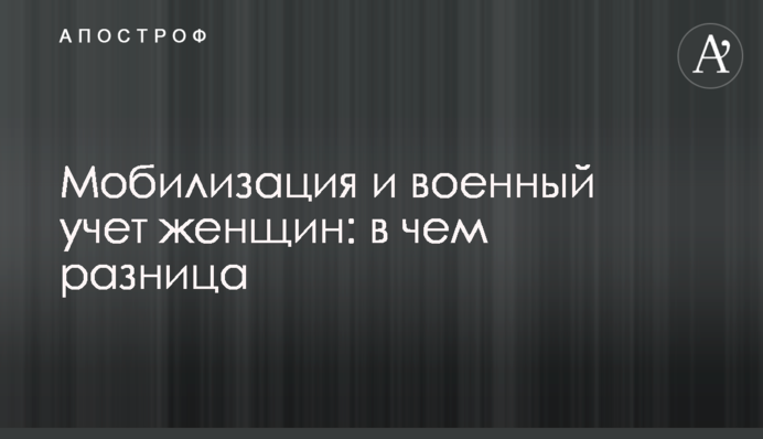 Мобілізація та військовий облік жінок: у чому різниця