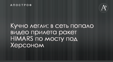 Кучно лягли: до мережі потрапило відео прильоту ракет HIMARS по мосту під Херсоном