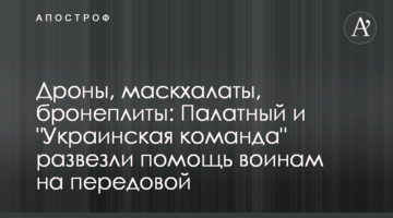 Дроны, маскхалаты, бронеплиты: Палатный и "Украинская команда" развезли помощь воинам на передовой