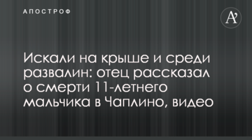 Шукали на даху і серед руїн: батько розповів про смерть 11-річного хлопчика у Чаплиному, відео