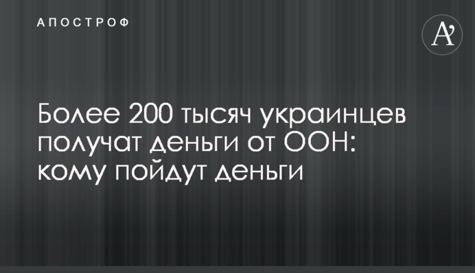 Более 200 тысяч украинцев получат деньги от ООН: кому пойдут деньги
