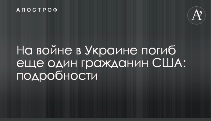 На войне в Украине погиб еще один гражданин США: подробности