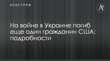 На війні в Україні загинув ще один громадянин США: подробиці