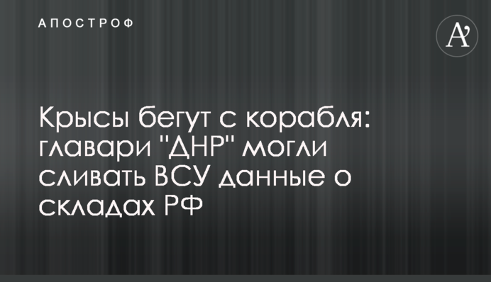 Щури тікають з корабля: ватажки "ДНР" могли зливати ЗСУ дані про склади РФ