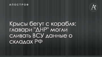 Щури тікають з корабля: ватажки "ДНР" могли зливати ЗСУ дані про склади РФ