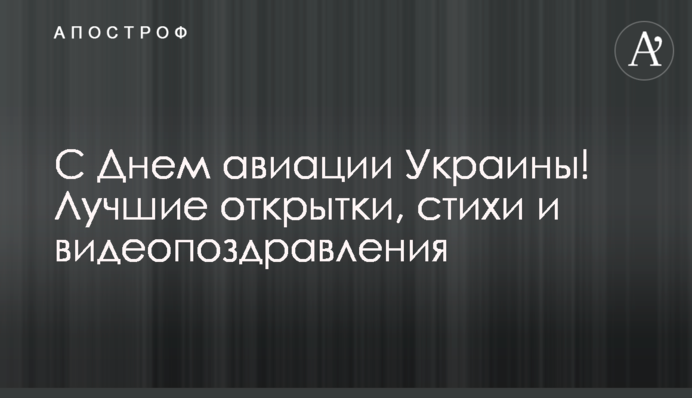 Із Днем авіації України! Найкращі листівки, вірші та відеовітання